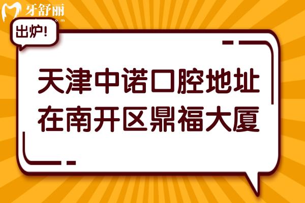 天津中諾口腔醫(yī)院地址在南開區(qū)鼎福大廈,還有電話+醫(yī)生介紹+收費標(biāo)準參考