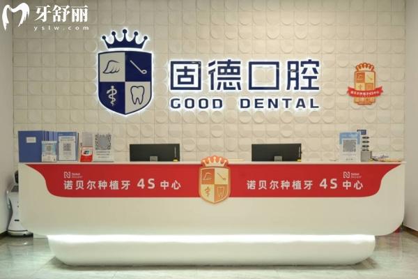 東莞固德口腔醫(yī)院是幾級醫(yī)院?正規(guī)靠譜嗎?地址收費全解析!看牙不花冤枉錢！