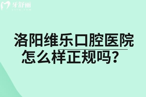 洛陽維樂口腔醫(yī)院怎么樣正規(guī)嗎？正規(guī)口腔?？?實力與優(yōu)質(zhì)服務兼具