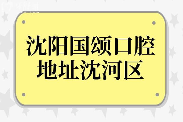 沈陽國頌口腔醫(yī)院地址(沈河區(qū)惠工街)+電話號碼+簡介+收費價格表一覽