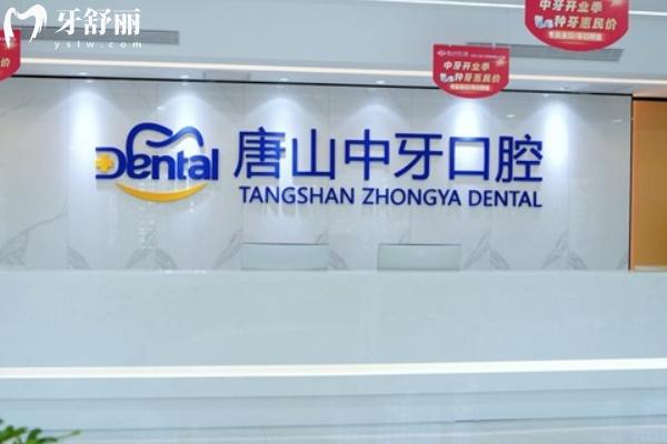 唐山中牙口腔醫(yī)院電話地址與就診指南