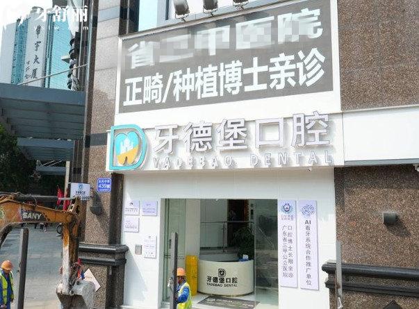 廣州牙德堡口腔門頭