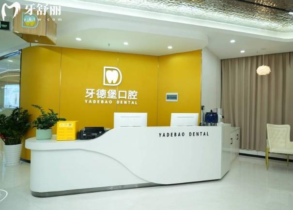 廣州牙德堡口腔前臺