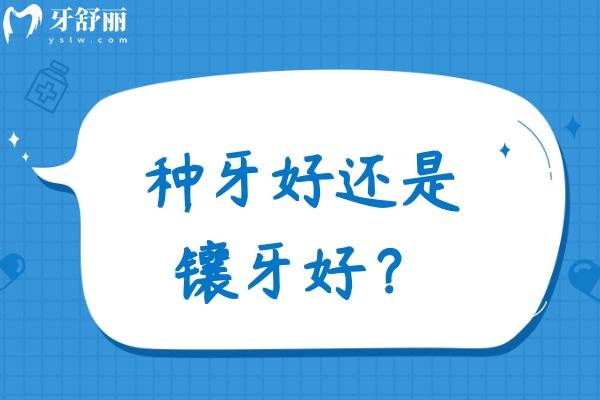 別再煩惱!到底種牙好還是鑲牙好?了解種牙鑲牙的種類和區(qū)別直接選擇