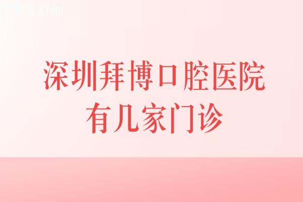 深圳拜博口腔醫(yī)院有幾家門(mén)診