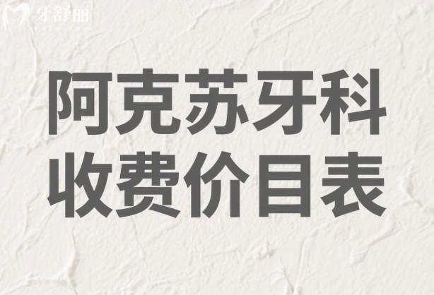 阿克蘇牙科收費(fèi)價(jià)目表