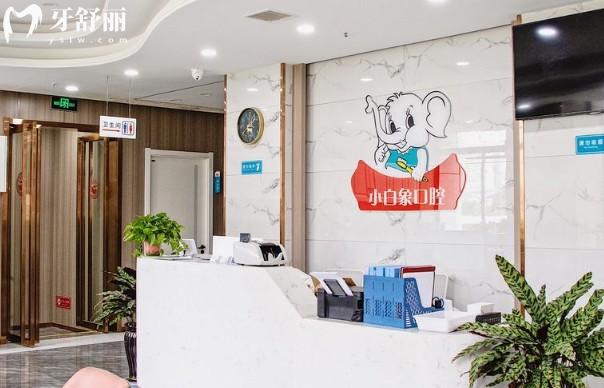 漢中小白象口腔前臺