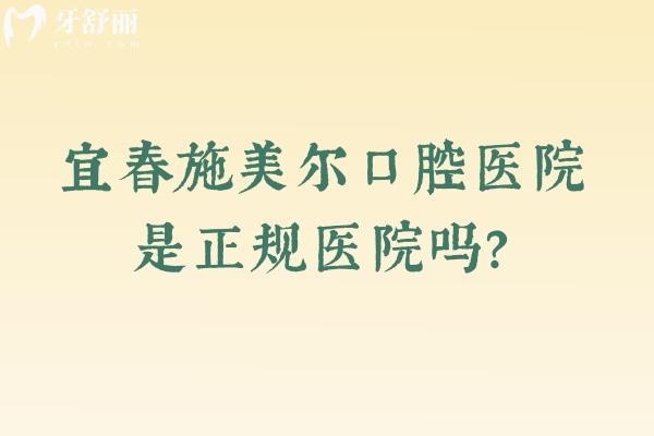 宜春施美爾口腔醫(yī)院是正規(guī)醫(yī)院嗎？簡介/技術(shù)/服務(wù)/醫(yī)生/收費(fèi)等一一呈現(xiàn)