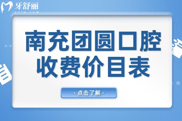 2025南充團(tuán)圓口腔醫(yī)院收費(fèi)價(jià)目表在這兒!(種植牙
