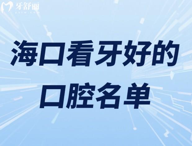 ?？?025年看牙好的口腔名單