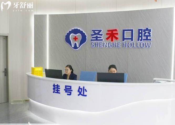 嘉興圣禾口腔前臺