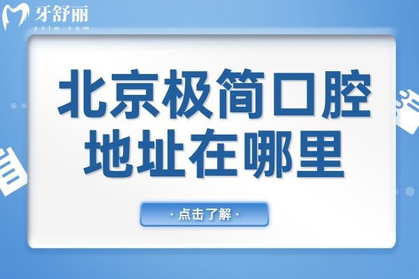 北京極簡口腔醫(yī)院地址在哪里?4院分別在朝陽區(qū)