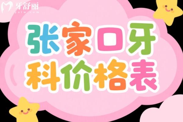張家口口腔醫(yī)院價(jià)目表更新