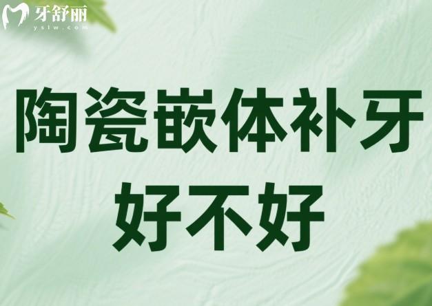 陶瓷嵌體補(bǔ)牙好不好