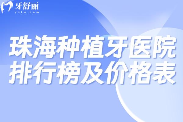 珠海種植牙醫(yī)院排行榜及價格表公布!想找珠海種牙技術好還便宜的醫(yī)院別錯過