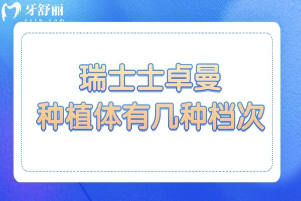 瑞士士卓曼種植體有幾種檔次?3種,非親水