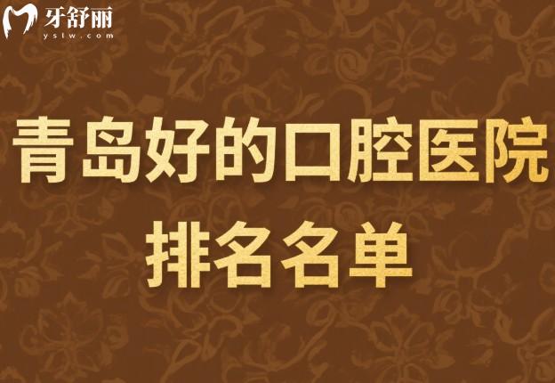 青島好的口腔醫(yī)院排名名單