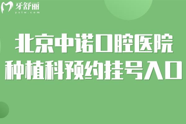 北京中諾口腔醫(yī)院種植科預(yù)約掛號(hào)入口:詳細(xì)地址/坐診醫(yī)生/種牙收費(fèi)標(biāo)準(zhǔn)提前get