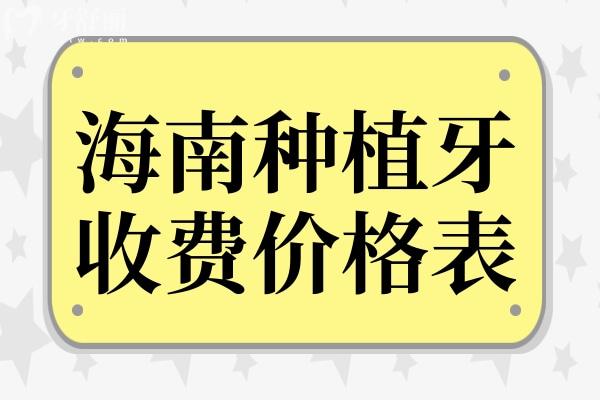 超全海南種植牙2025價格表:單顆1880-9800不等
