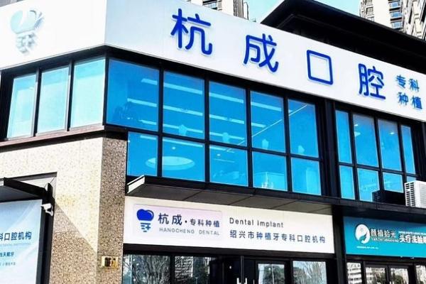 嵊州杭成口腔門店 嵊州杭成口腔門店