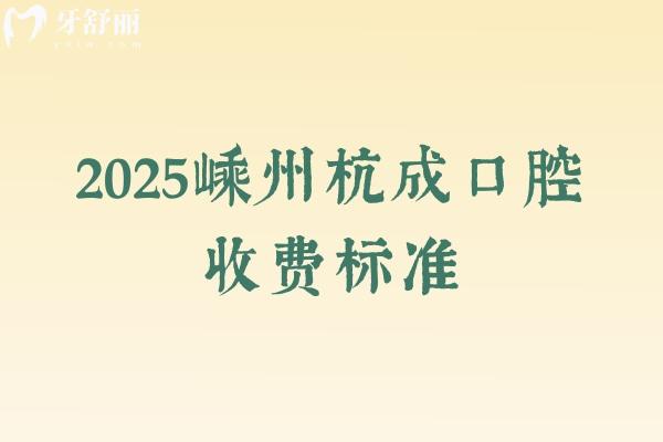 2025嵊州杭成口腔收費(fèi)標(biāo)準(zhǔn),涵蓋補(bǔ)牙、拔牙、種植牙、矯正、鑲牙等多個(gè)項(xiàng)目 2025嵊州杭成口腔收費(fèi)標(biāo)準(zhǔn),涵蓋補(bǔ)牙、拔牙、種植牙、矯正、鑲牙等多個(gè)項(xiàng)目
