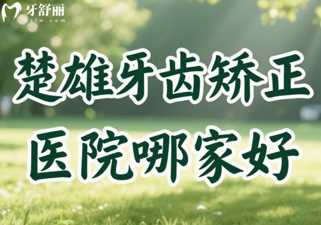 楚雄牙齒矯正醫(yī)院哪家好