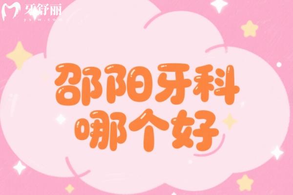邵陽牙科哪個好？