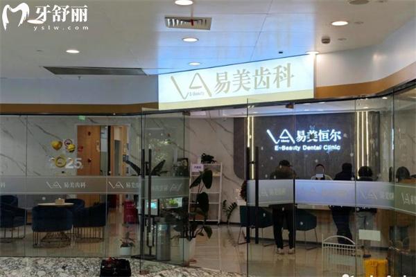 上海易美恒爾口腔門診部