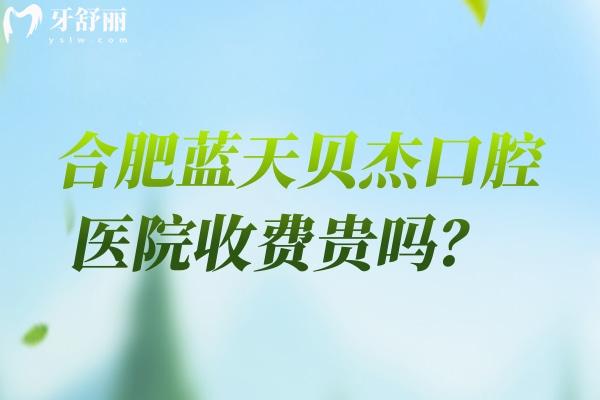 合肥藍(lán)天貝杰口腔醫(yī)院收費(fèi)貴嗎？種植牙1800元起
