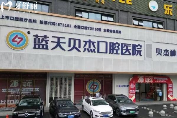 合肥貝爾口腔醫(yī)院門店