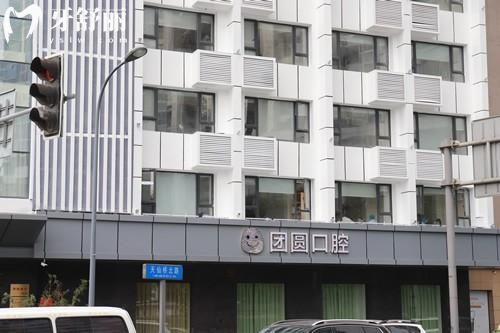 成都團圓口腔