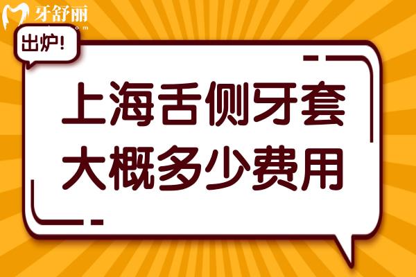 上海舌側(cè)牙套大概多少費(fèi)用?2025上海做舌側(cè)矯正出名的5家醫(yī)院價格低至4萬元起