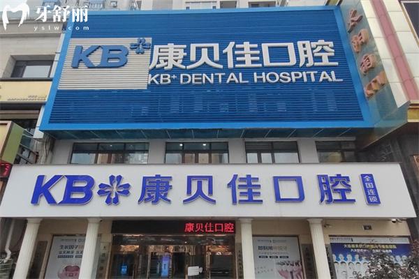 全新康貝佳口腔醫(yī)院收費標準:價格表包含種植牙1788+牙齒矯正6800+全瓷牙1250+