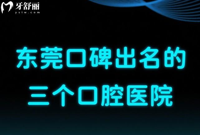 東莞口碑出名的三個(gè)口腔醫(yī)院