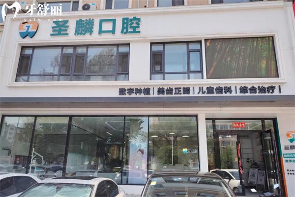 吉林市圣麟口腔門診部正規(guī)嗎多少錢?口碑牙科技術(shù)好價(jià)格收費(fèi)標(biāo)準(zhǔn)不貴