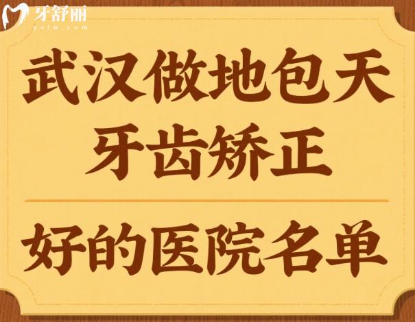 武漢做地包天牙齒矯正好的醫(yī)院名單