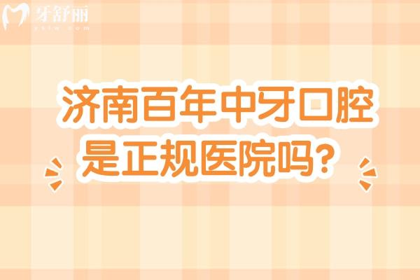 濟南百年中牙口腔是正規(guī)醫(yī)院嗎？二級口腔?？?技術服務醫(yī)生等都在線