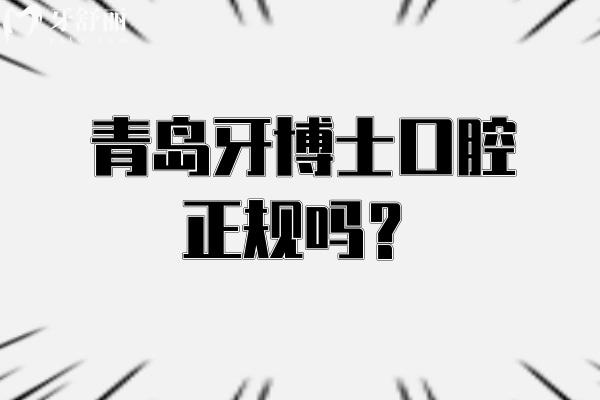 青島牙博士口腔正規(guī)嗎？老牌牙科技術(shù)可靠/醫(yī)生技術(shù)好/擅長(zhǎng)種植矯正等