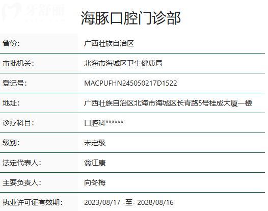 北海海豚口腔門診部資質(zhì)