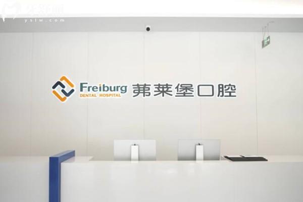 南京茀萊堡口腔
