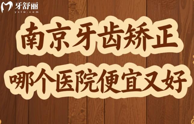 南京牙齒矯正哪個(gè)醫(yī)院便宜又好
