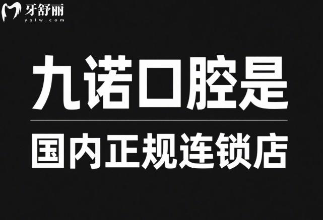 九諾口腔是國內(nèi)正規(guī)連鎖店