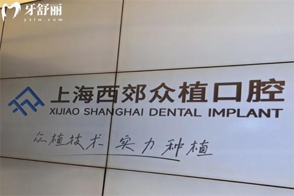 上海哪個(gè)口腔醫(yī)院種植牙好?市民良心推薦鼎植/雅悅/中喜等技術(shù)可靠?jī)r(jià)格不貴牙科
