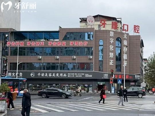 重慶秀山牙康口腔門頭