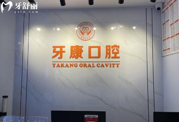 重慶秀山牙康口腔前臺