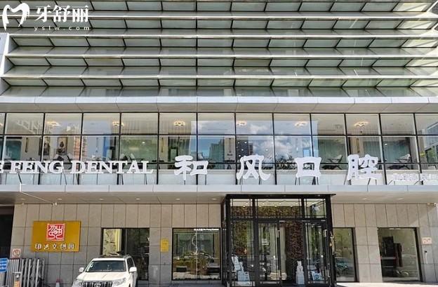 北京和風口腔門診部門頭