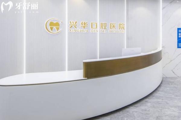 寧波興華口腔評價怎么樣？
