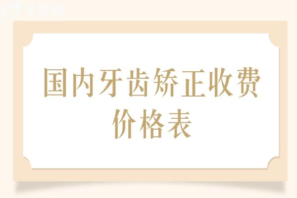 國內(nèi)牙齒矯正收費價格表