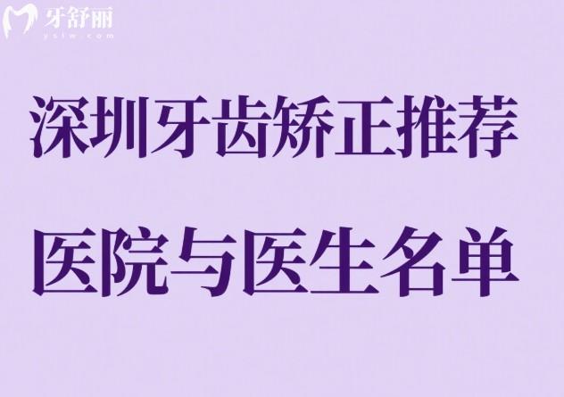 深圳牙齒矯正推薦醫(yī)院與醫(yī)生名單