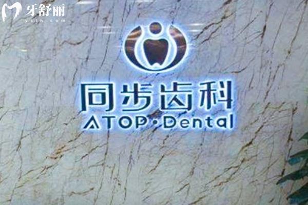 深圳同步齒科